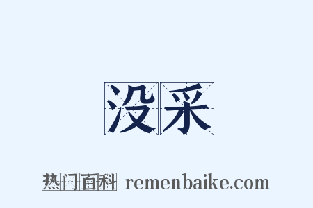 没采是什么意思的图片